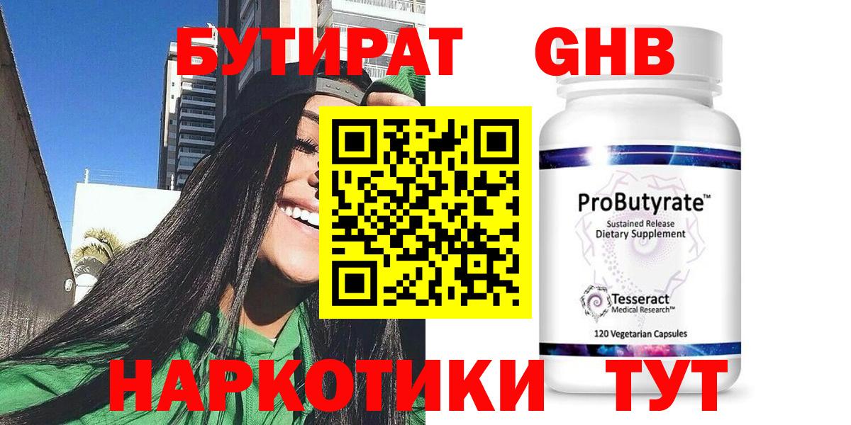 БУТИРАТ Butirat Солнечногорск