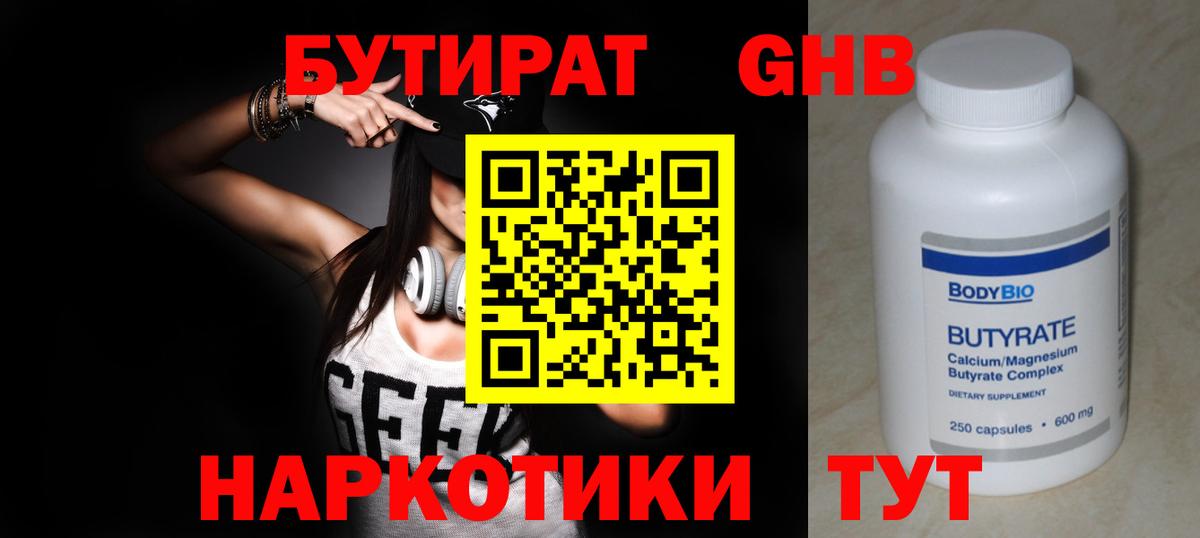 БУТИРАТ оксибутират  Вход с VPN  Солнечногорск 