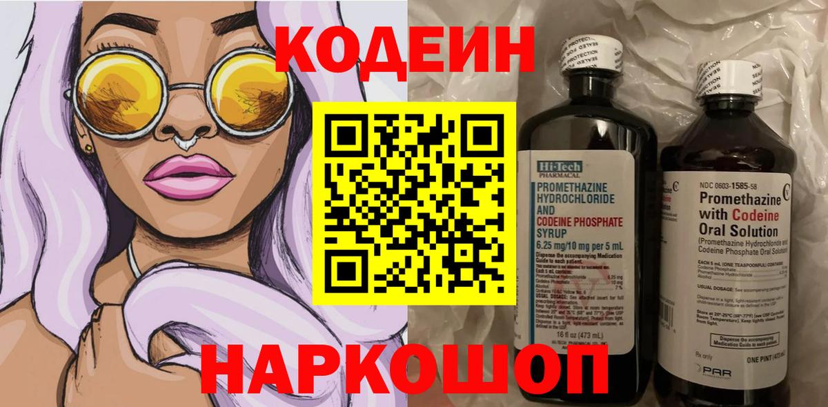 Кодеин напиток Lean (лин)  Кодеиновый сироп Lean Purple Drank  Солнечногорск  Вход с VPN 